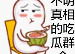 吃瓜群众表情包gif